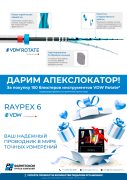 Акция на VDW.ROTATE и Raypex6